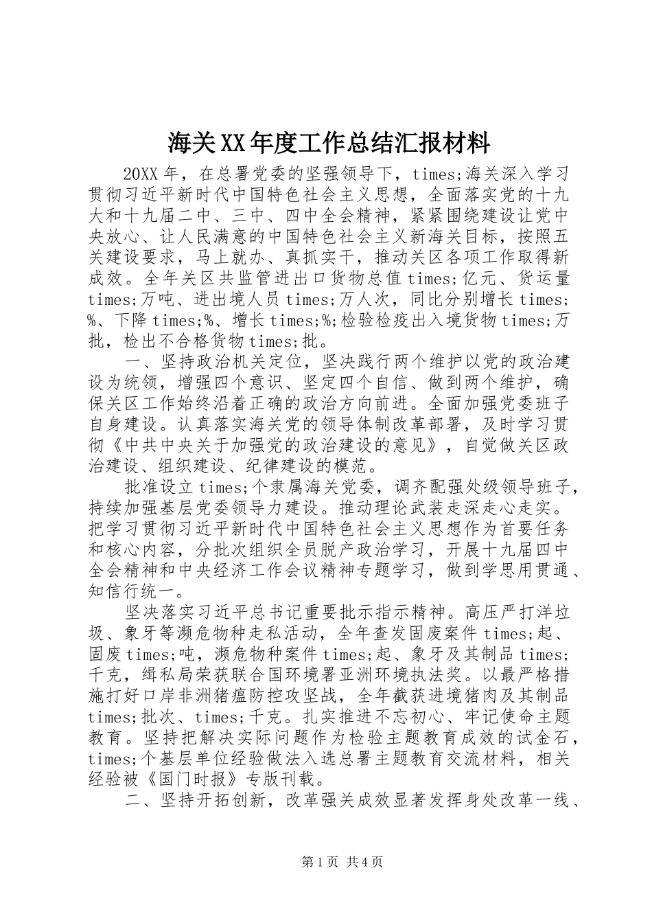 海关年度工作总结汇报材料_第1页