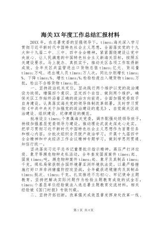海关年度工作总结汇报材料