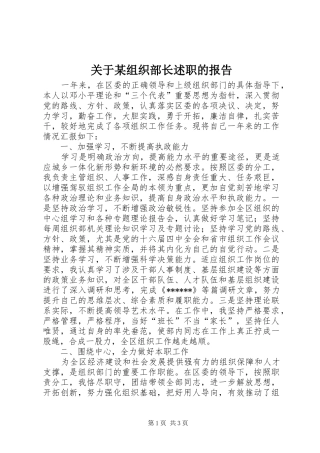 关于组织部长述职的报告