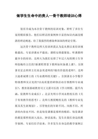做学生生命中的贵人--骨干教师培训心得