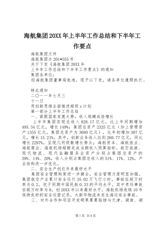 海航集团上半年工作总结和下半年工作要点
