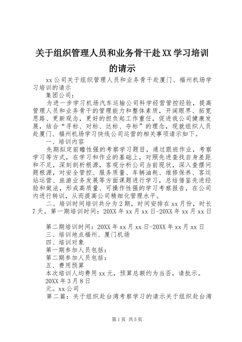 关于组织管理人员和业务骨干赴学习培训的请示_第1页