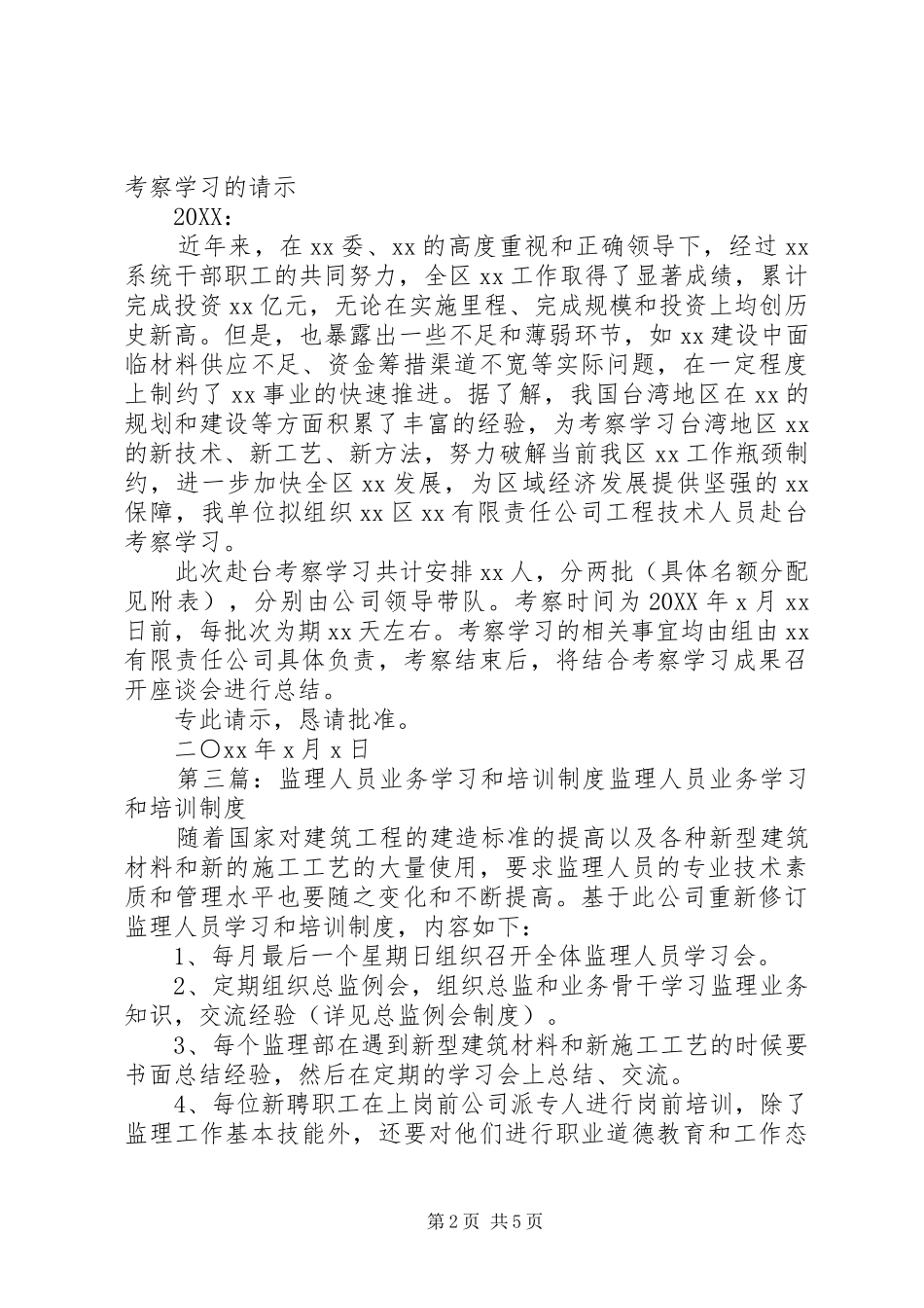 关于组织管理人员和业务骨干赴学习培训的请示_第2页