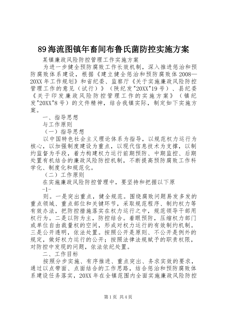 海流图镇年畜间布鲁氏菌防控实施方案_第1页