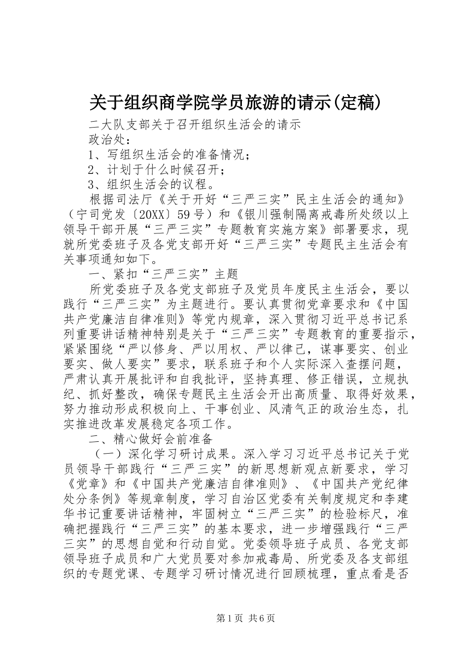 关于组织商学院学员旅游的请示定稿_第1页