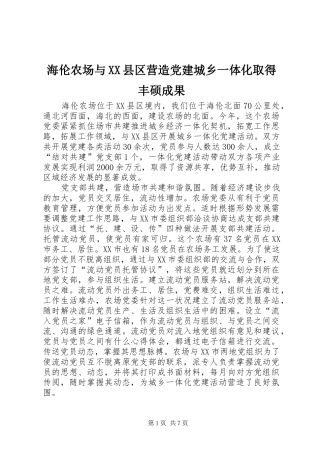 海伦农场与县区营造党建城乡一体化取得丰硕成果