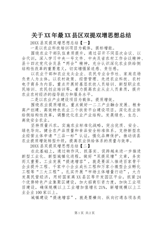 关于最县区双提双增思想总结