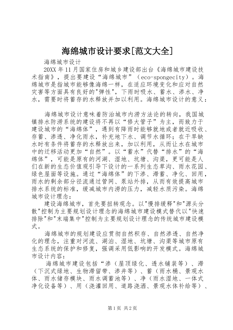 海绵城市设计要求范文大全_第1页