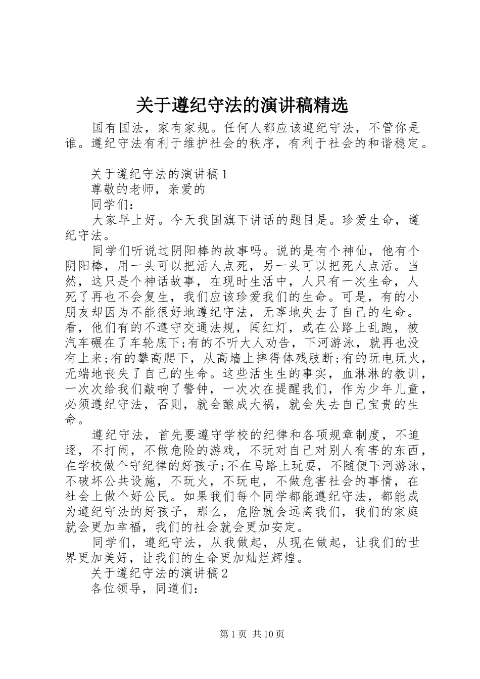 关于遵纪守法的演讲稿_第1页