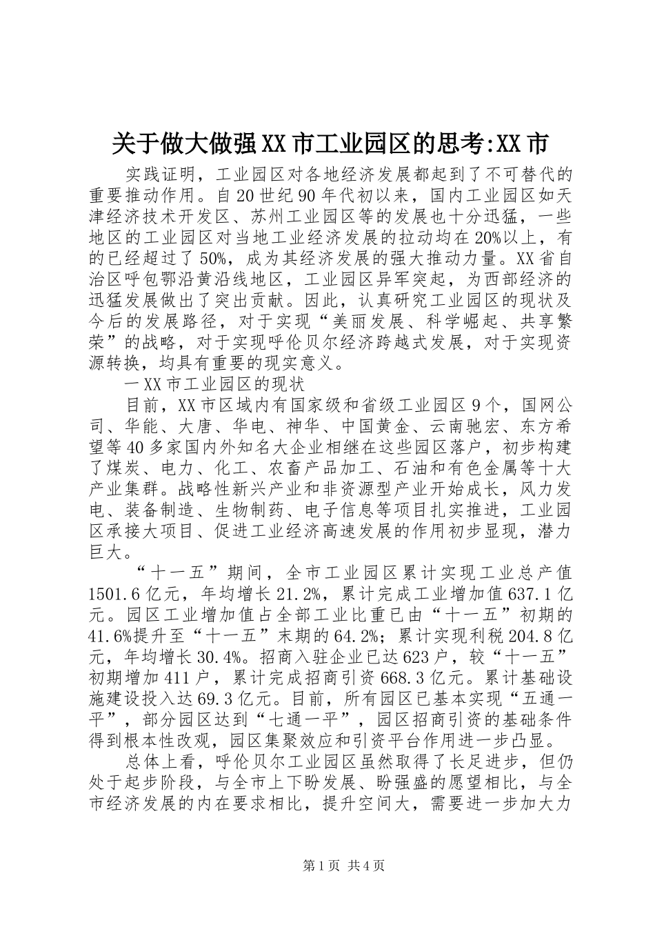 关于做大做强市工业园区的思考市_第1页