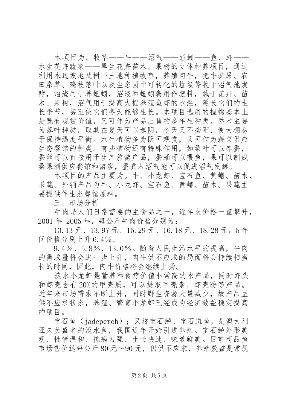 海南农业生态园项目可行性研究报告_第2页