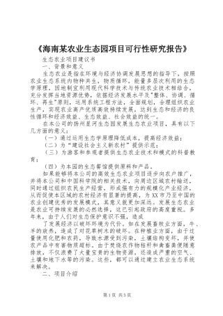 海南农业生态园项目可行性研究报告