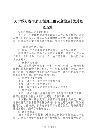 关于做好春节后工程复工前安全检查优秀范文五篇