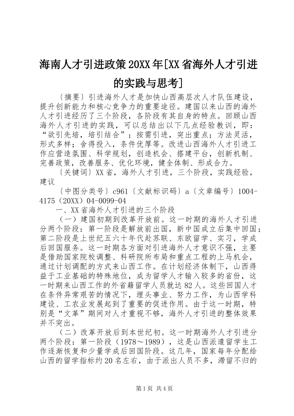 海南人才引进政策省海外人才引进的实践与思考_第1页