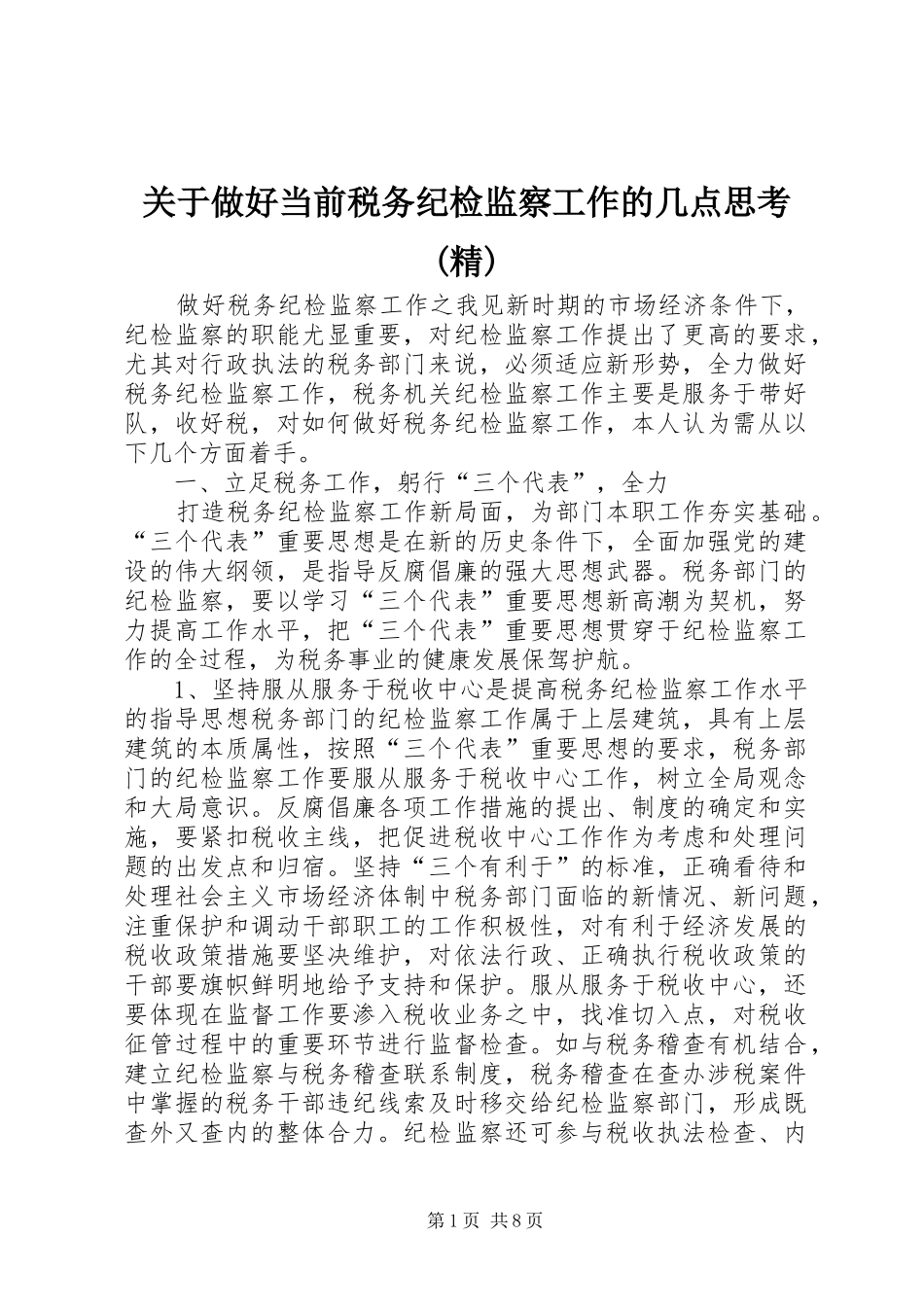 关于做好当前税务纪检监察工作的几点思考精_第1页