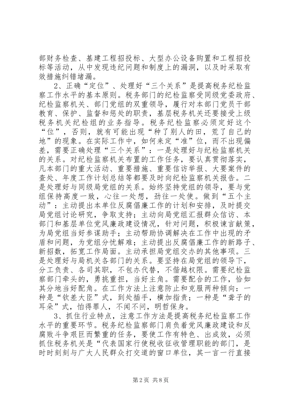 关于做好当前税务纪检监察工作的几点思考精_第2页