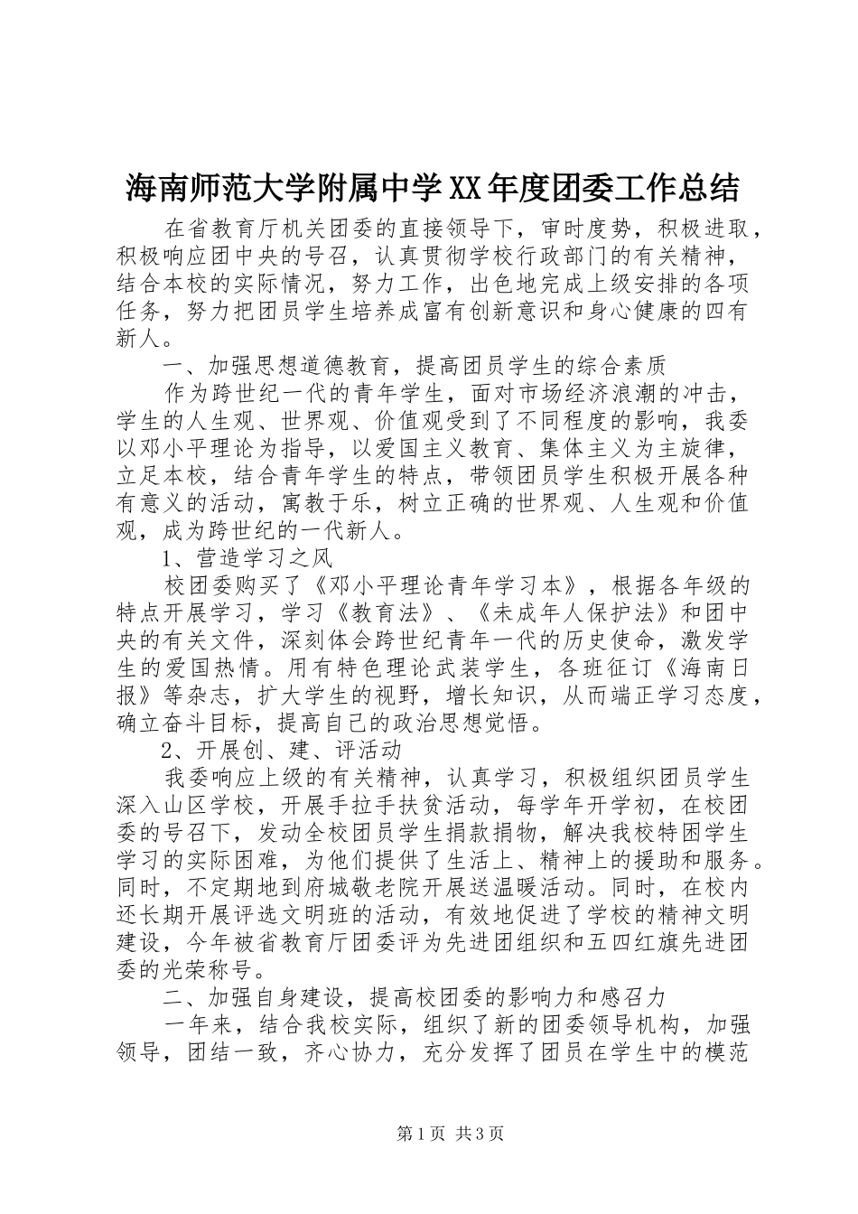 海南师范大学附属中学年度团委工作总结_第1页