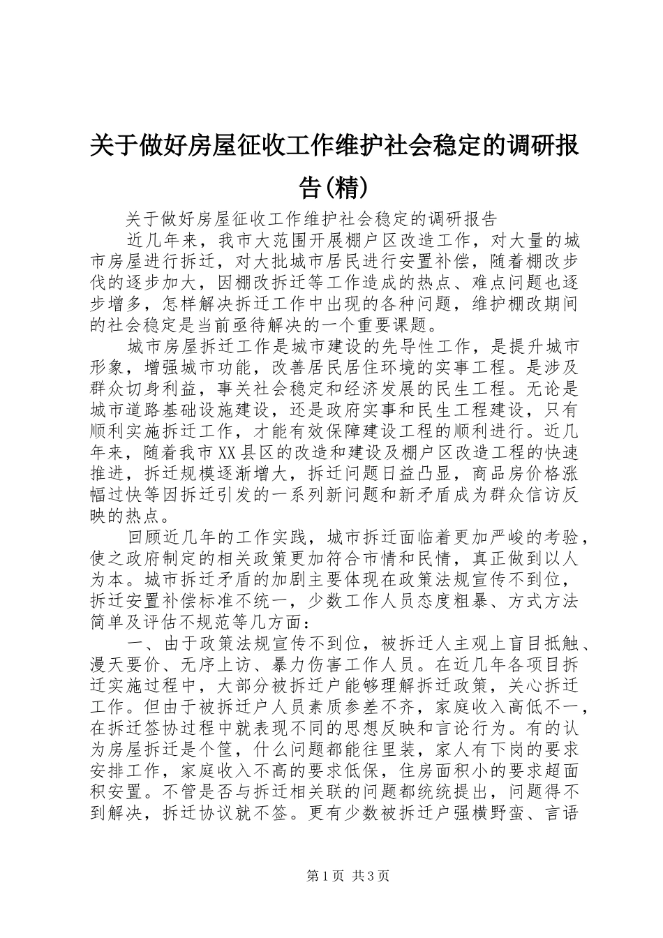 关于做好房屋征收工作维护社会稳定的调研报告精_第1页