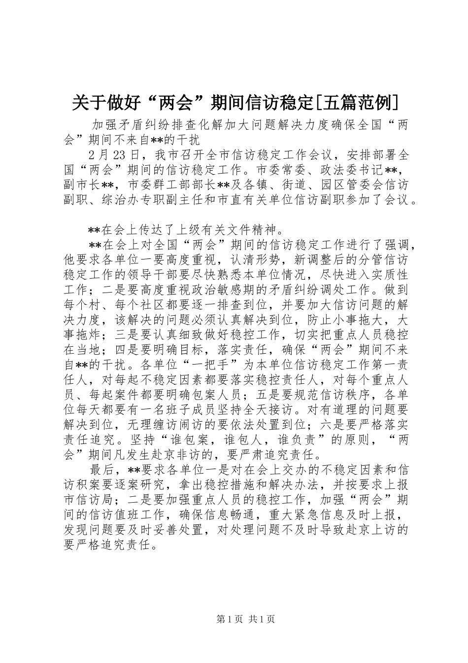 关于做好两会期间信访稳定五篇范例_第1页