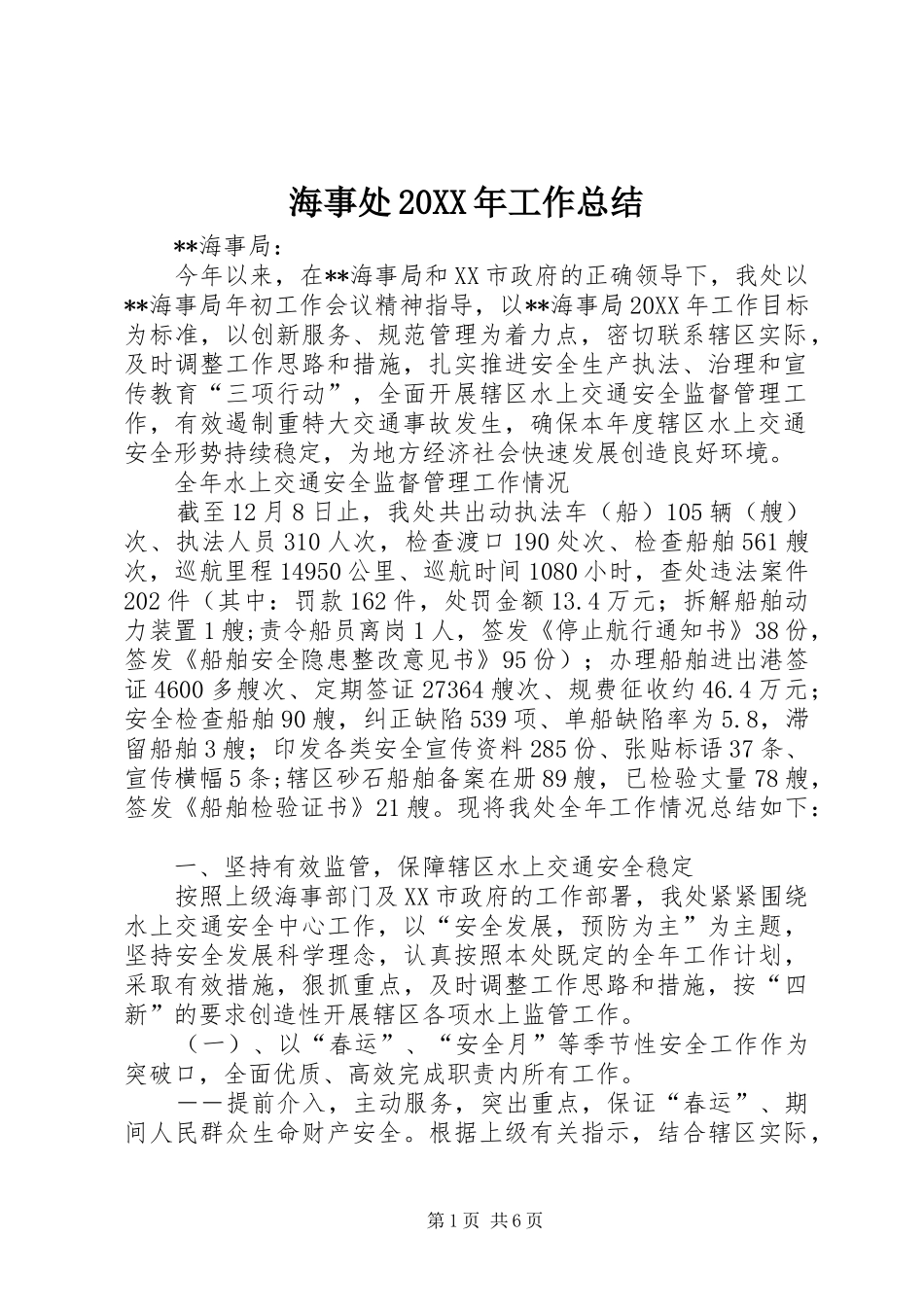 海事处工作总结_第1页