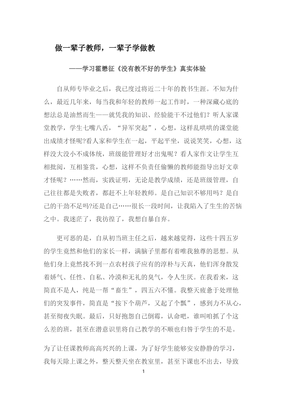做一辈子教师-一辈子学做教_第1页