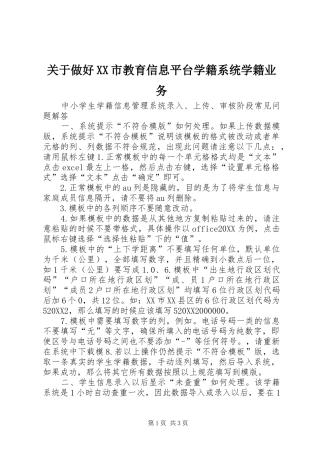 关于做好市教育信息平台学籍系统学籍业务