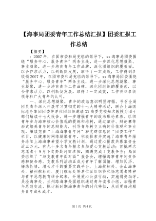 海事局团委青年工作总结汇报团委汇报工作总结