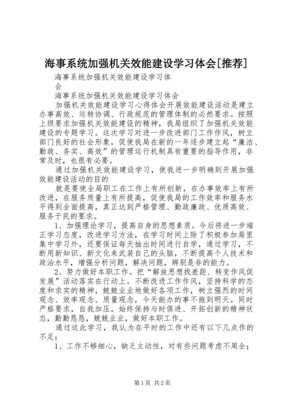 海事系统加强机关效能建设学习体会推荐_第1页
