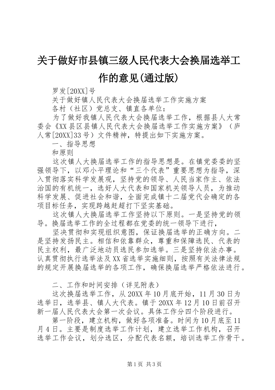关于做好市县镇三级人民代表大会换届选举工作的意见通过版_第1页