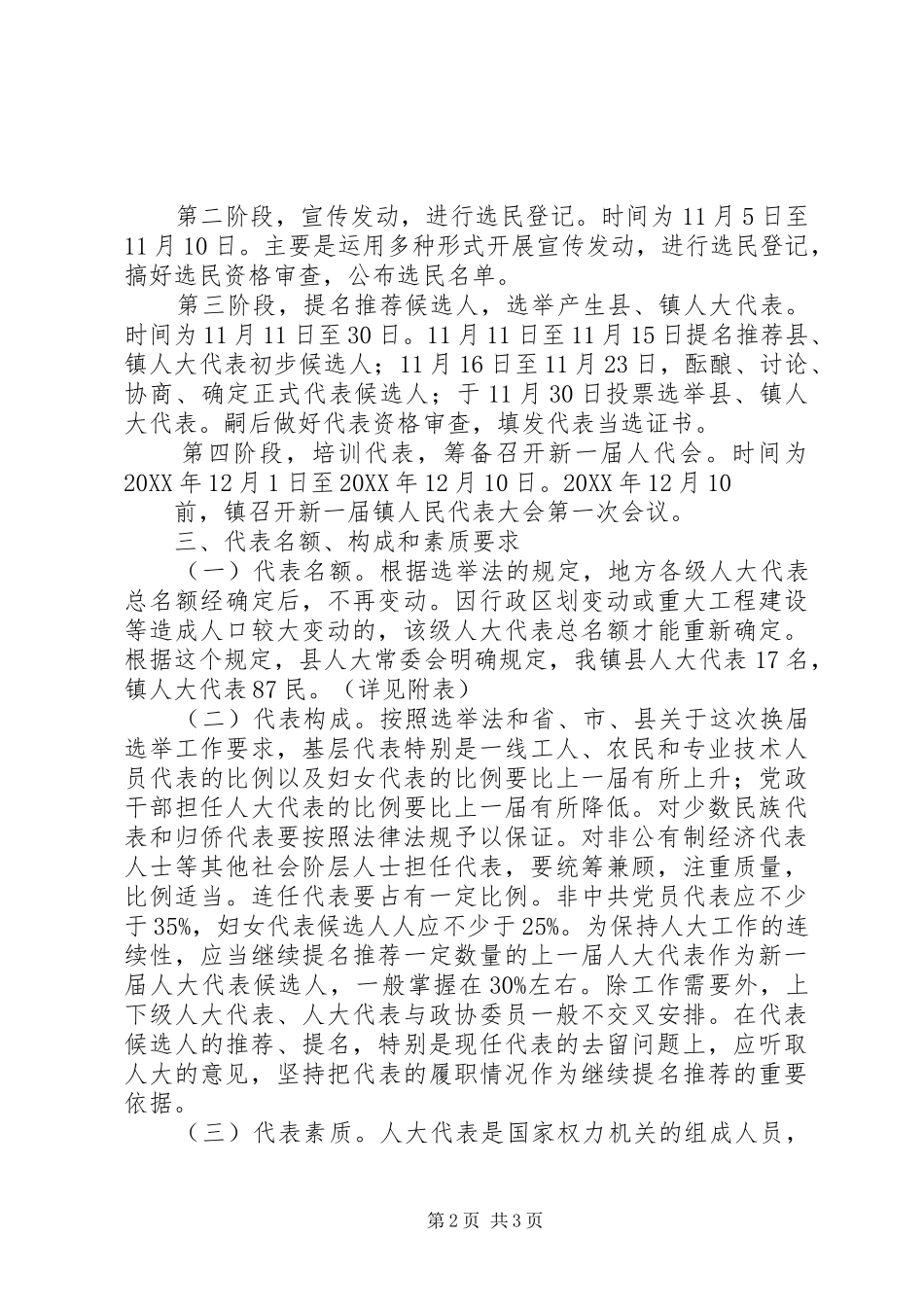 关于做好市县镇三级人民代表大会换届选举工作的意见通过版_第2页