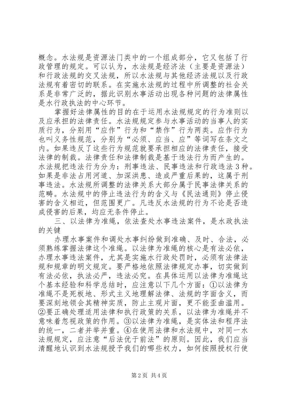 关于做好水行政执法工作的若干思考县区水行政执法工作_第2页