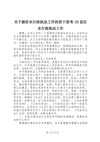 关于做好水行政执法工作的若干思考县区水行政执法工作