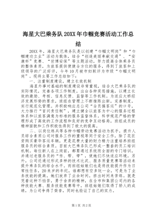 海星大巴乘务队巾帼竞赛活动工作总结