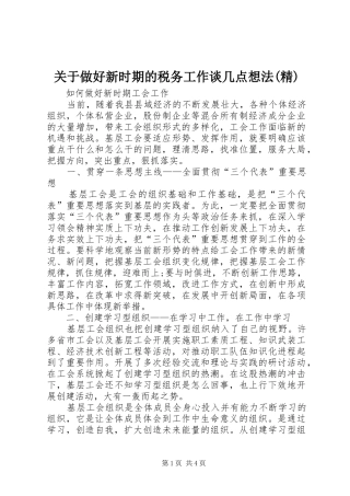 关于做好新时期的税务工作谈几点想法精