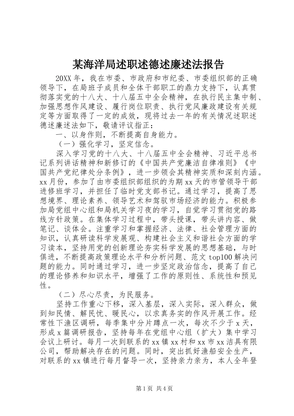 海洋局述职述德述廉述法报告_第1页