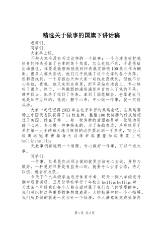 关于做事的国旗下致辞稿