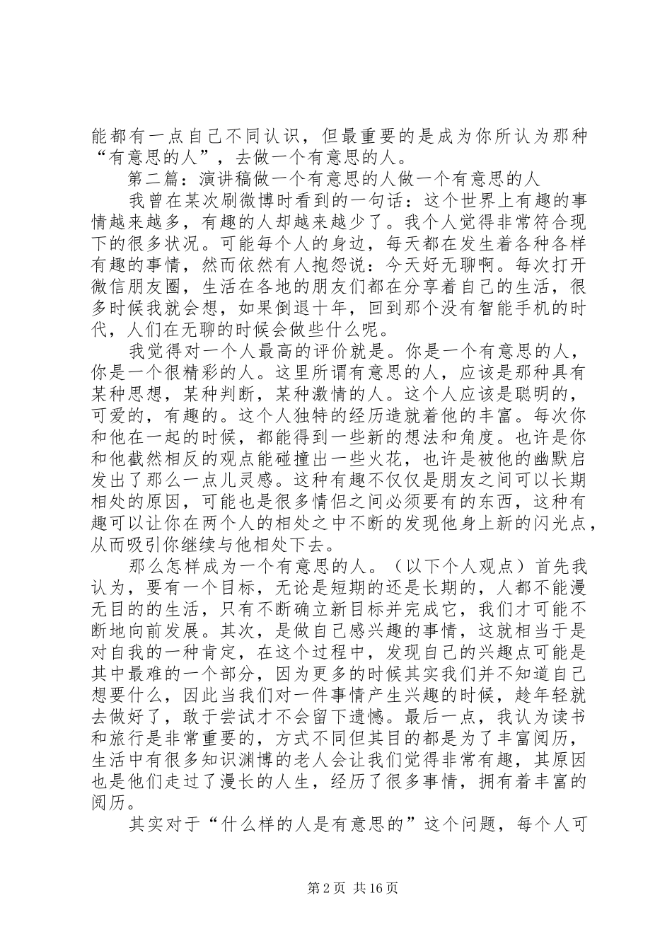 关于做一个有意思的人的演讲稿五篇范例_第2页