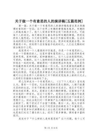 关于做一个有意思的人的演讲稿五篇范例