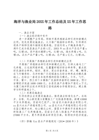 海洋与渔业局工作总结及工作思路
