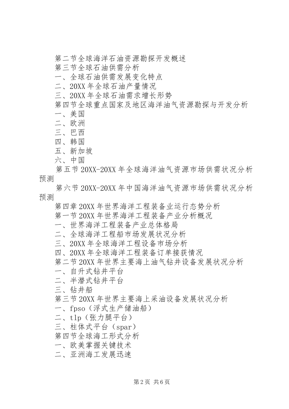 海洋钻井平台专项调研报告范文模版_第2页