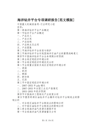 海洋钻井平台专项调研报告范文模版