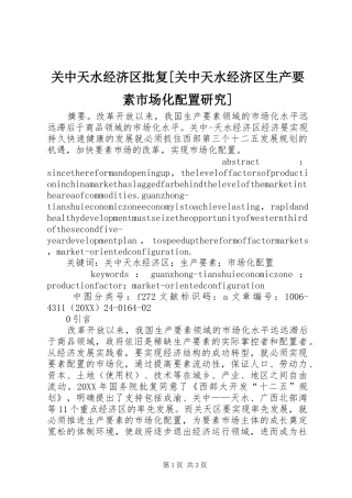 关中天水经济区批复关中天水经济区生产要素市场化配置研究