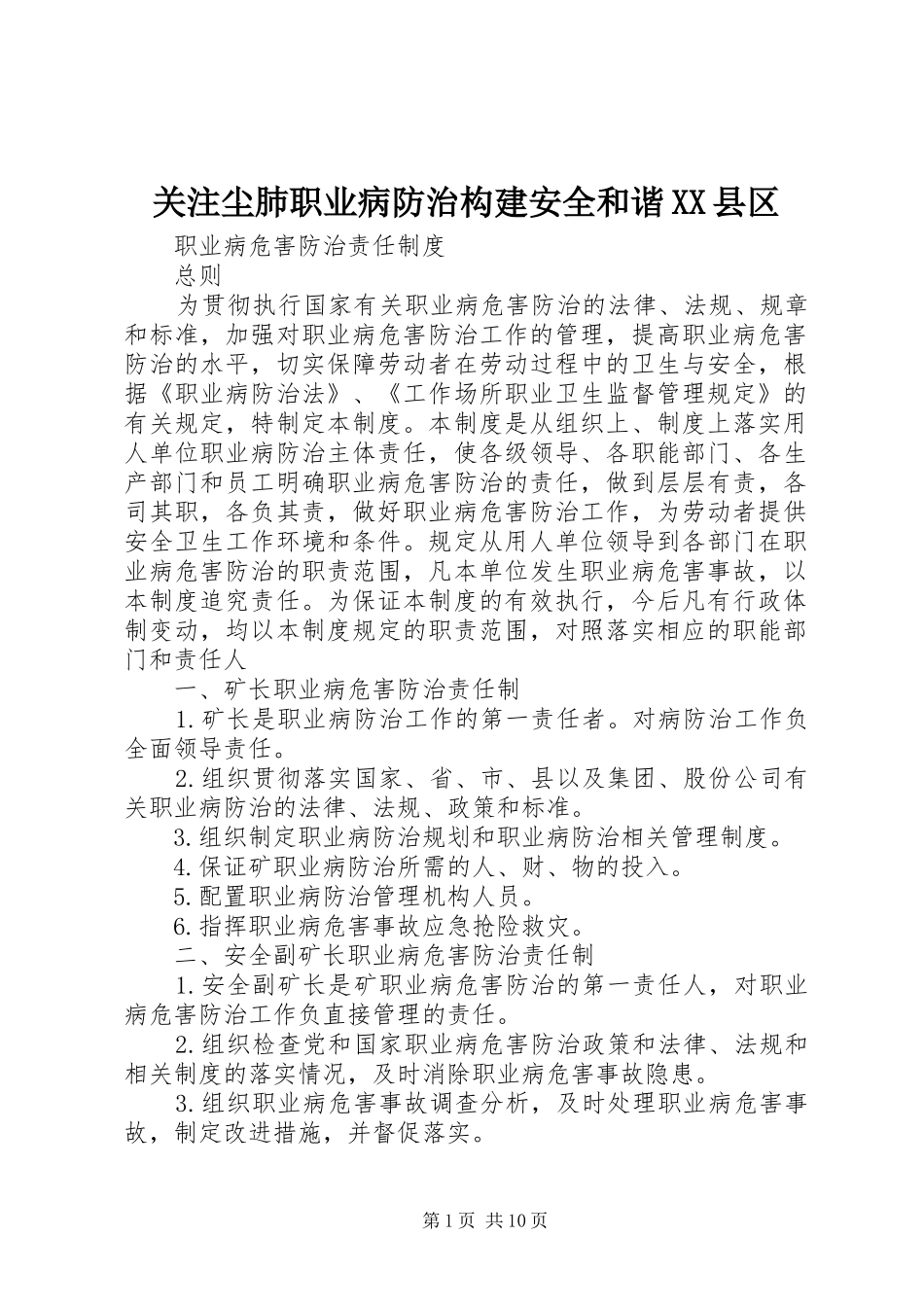 关注尘肺职业病防治构建安全和谐县区_第1页