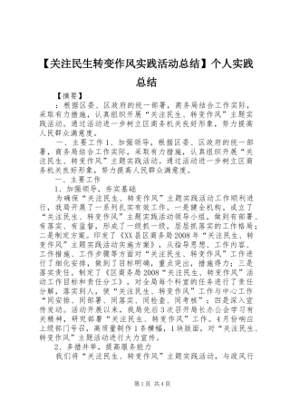 关注民生转变作风实践活动总结个人实践总结