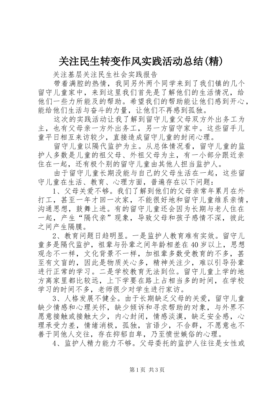 关注民生转变作风实践活动总结精_第1页