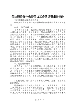 关注弱势群体做好信访工作的调研报告精