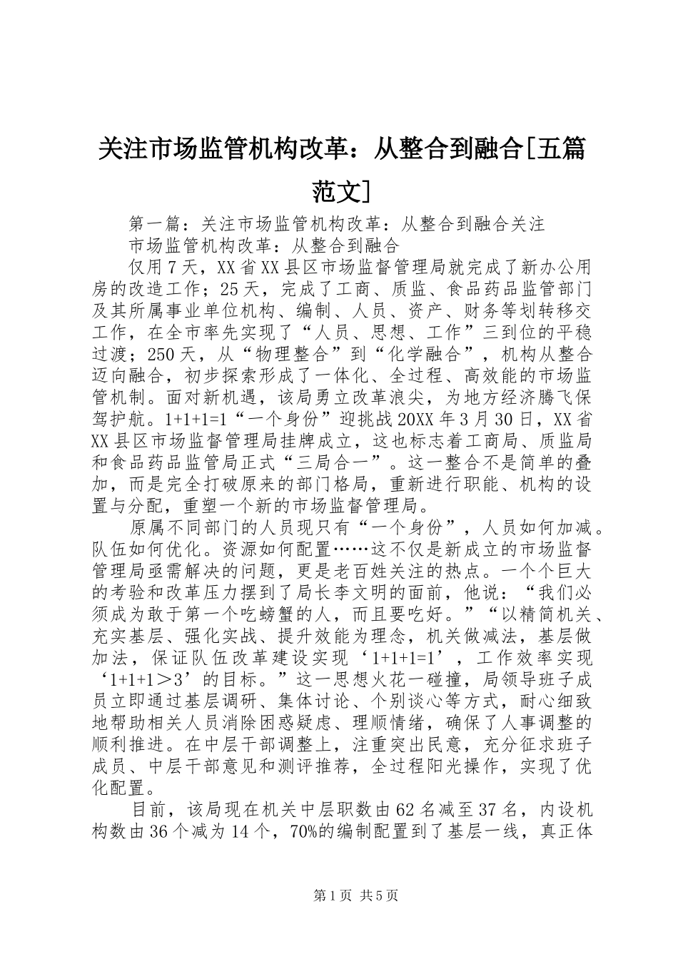 关注市场监管机构改革从整合到融合五篇范文_第1页