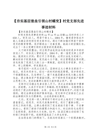夯实基层堡垒引领山村蝶变村党支部先进事迹材料