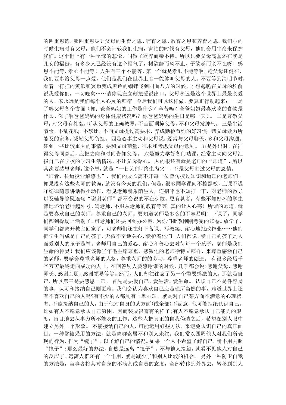 做一个会感恩的人演讲稿_第3页