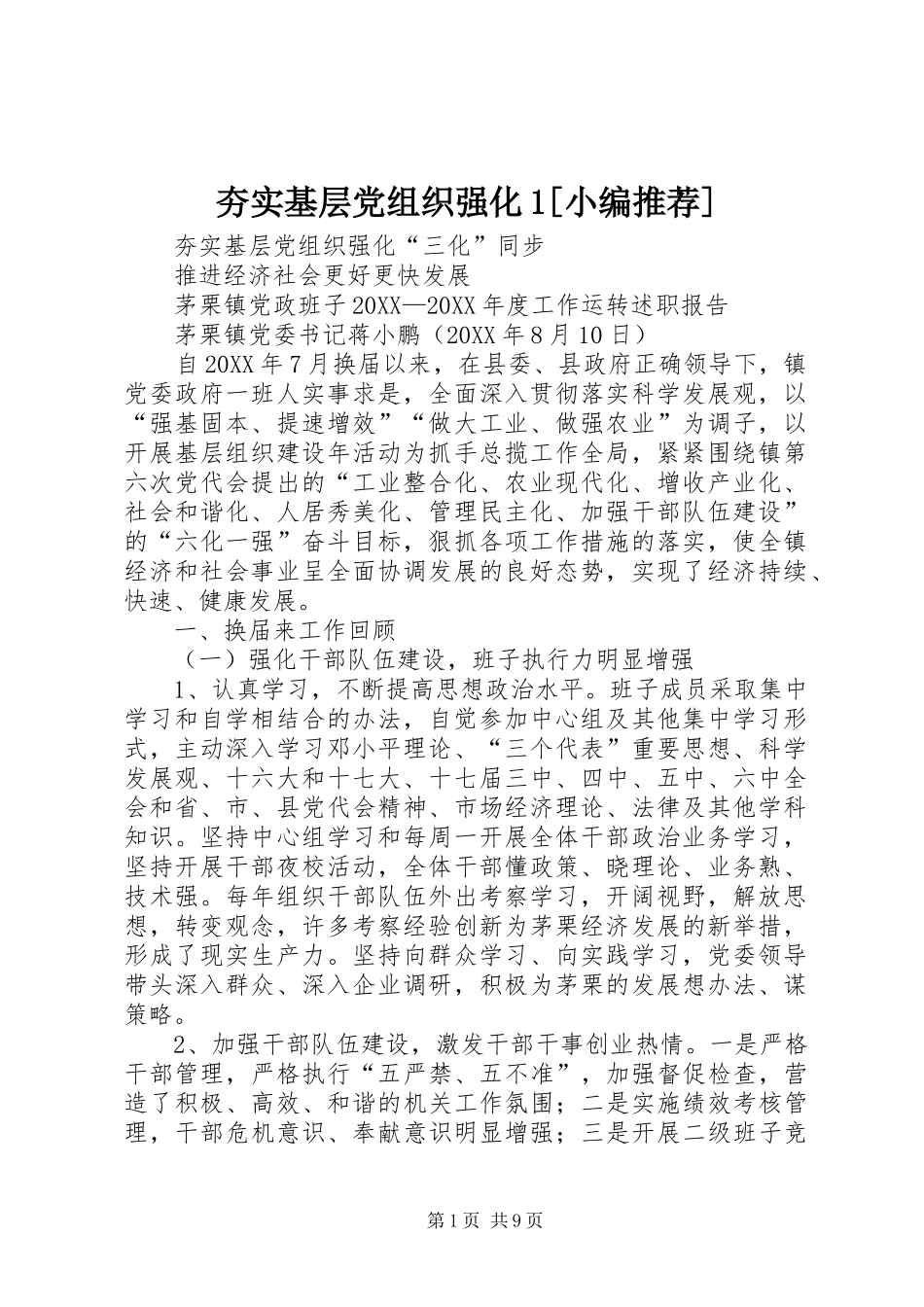 夯实基层党组织强化_第1页